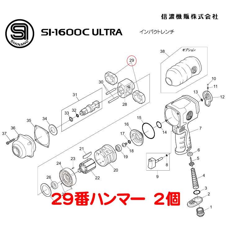 29番 ハンマー 735-3 2個 SI-1600C ULTRA 信濃 Cウルトラ 修理 部品