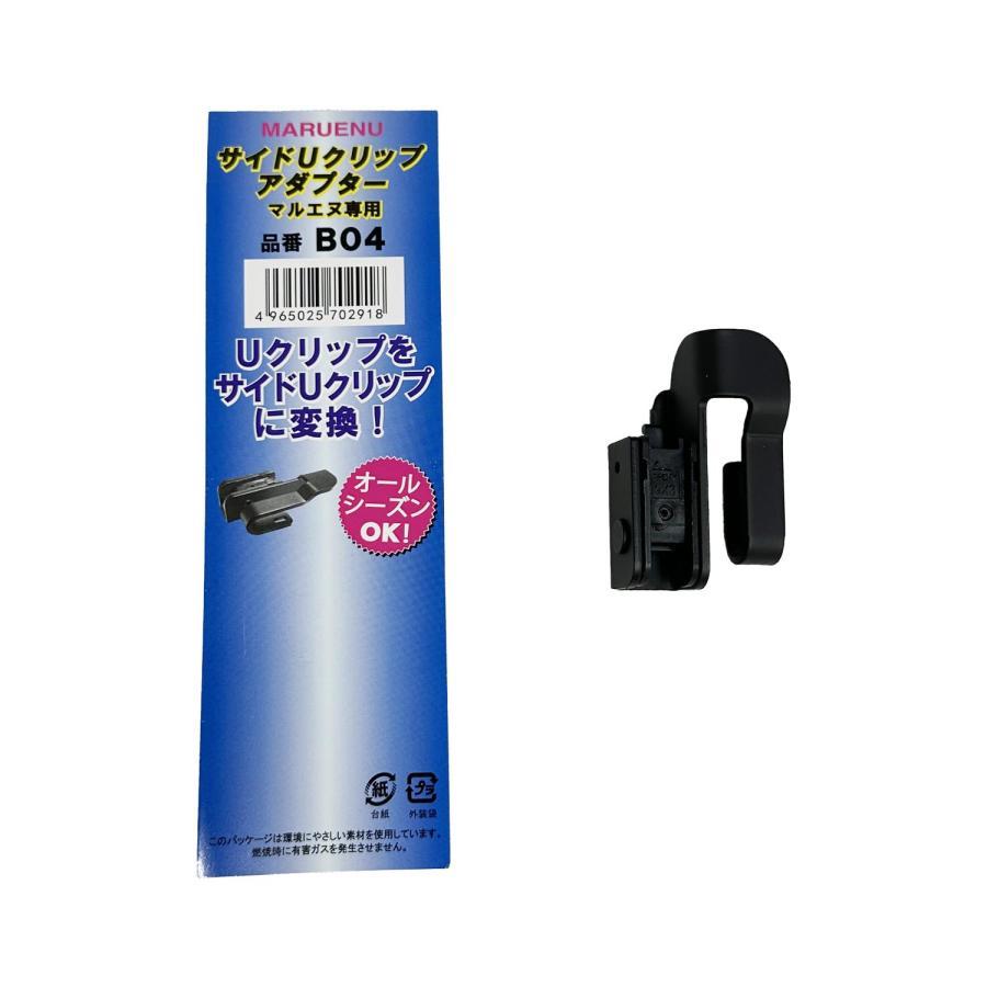 Ｂ04 ワイパー 交換 変換 アダプター Uクリップを サイドUクリップに 変換 マルエヌ専用 | 