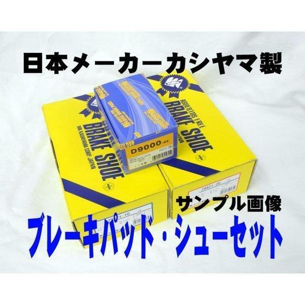 アクティ TC　VH ブレーキ パッド シュー SET 新品 要適合確認問合せ カシヤマ製 フロント リア