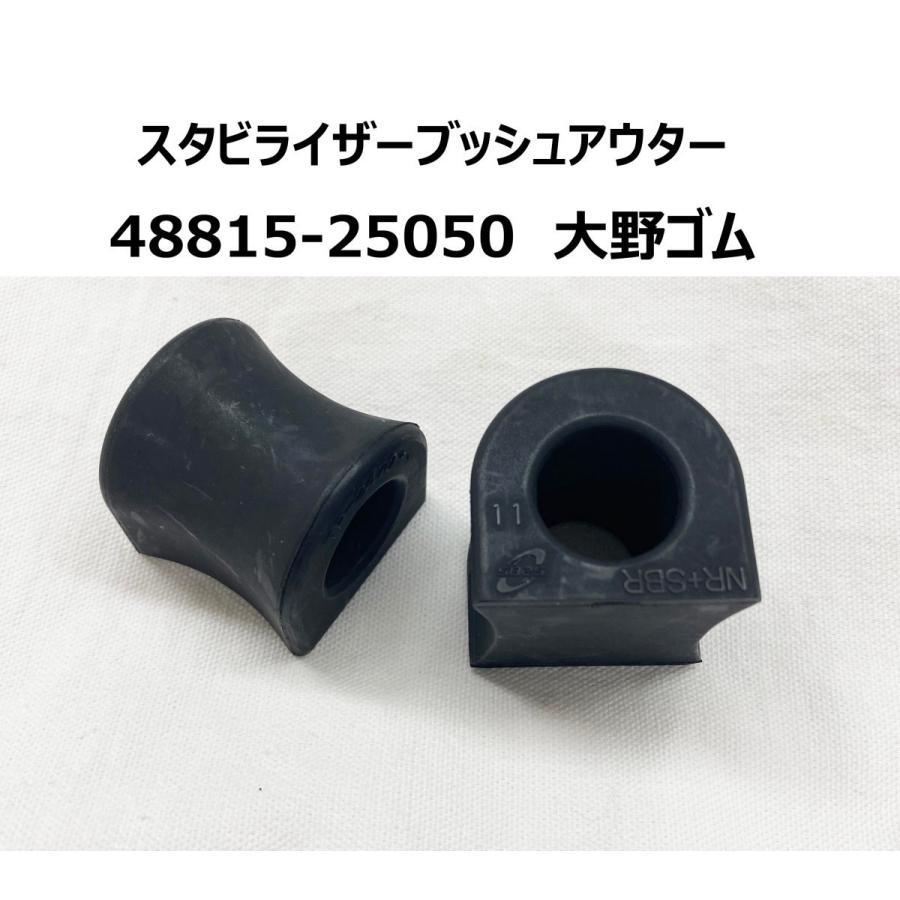 大野ゴム TP-2470 48815-25050 スタビライザーブッシュ アウター 2個