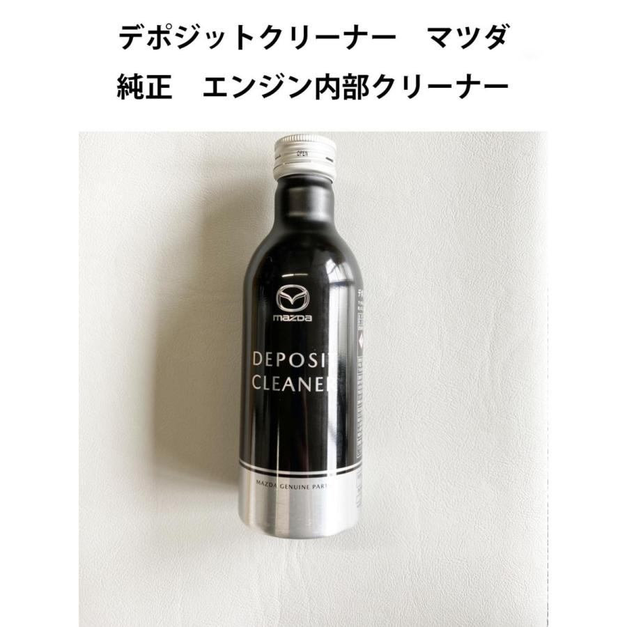 デポジット クリーナー ガソリン エンジン 専用 エンジン内部 マツダ