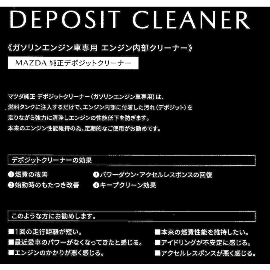 デポジット クリーナー ガソリン エンジン 専用 エンジン内部 マツダ