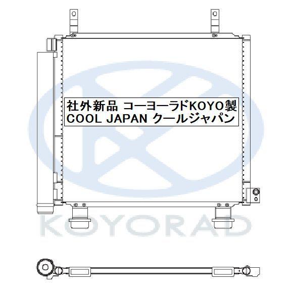 スズキ スペーシア MK32S MK42S クーラーコンデンサー 社外新品 熱交換器専門メーカー KOYO製 ＭＫ３２Ｓ ＭＫ４２Ｓ コーヨー｜goodradinet5｜02