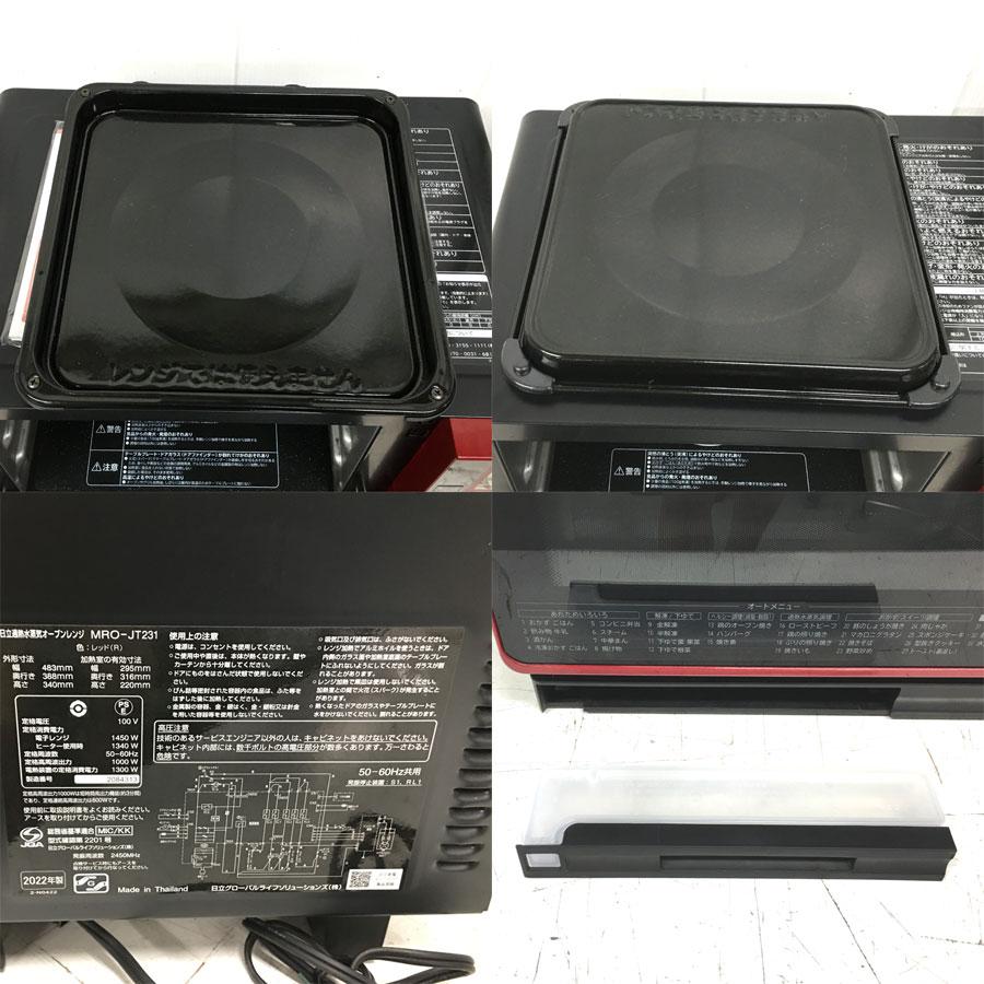 日立 HITACHI 日立過熱水蒸気オーブンレンジ ヘルシーシェフ MRO 日立 HITACHI 日立過熱水蒸気オーブンレンジ ヘルシーシェフ MRO