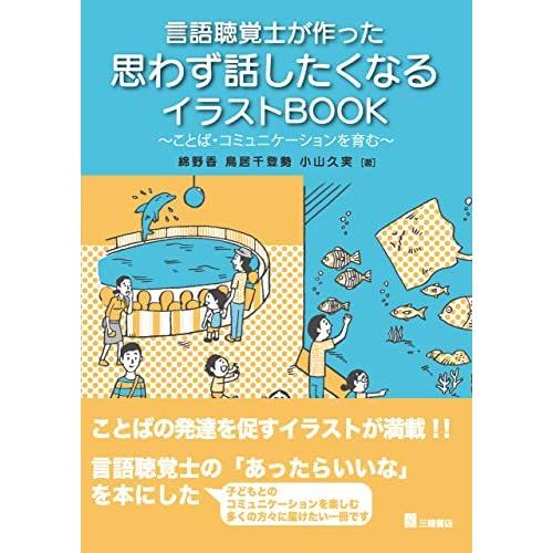 言語聴覚士が作った 思わず話したくなるイラストbook ことば コミュニケーションを育む Gr7a8bddde9de445d グッドリバーショップ 通販 Yahoo ショッピング