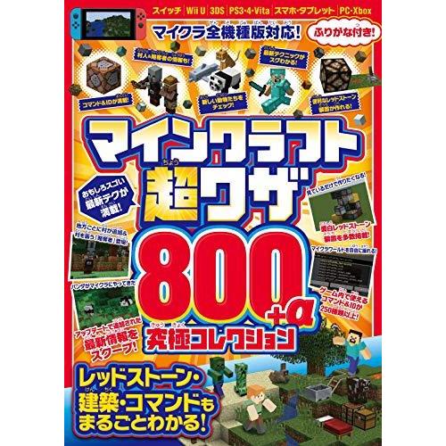 マインクラフト 超ワザ800 A 究極コレクション レッドストーン建築 コマンドもまるごとわかる Gre07f8b23 グッドリバーショップ 通販 Yahoo ショッピング