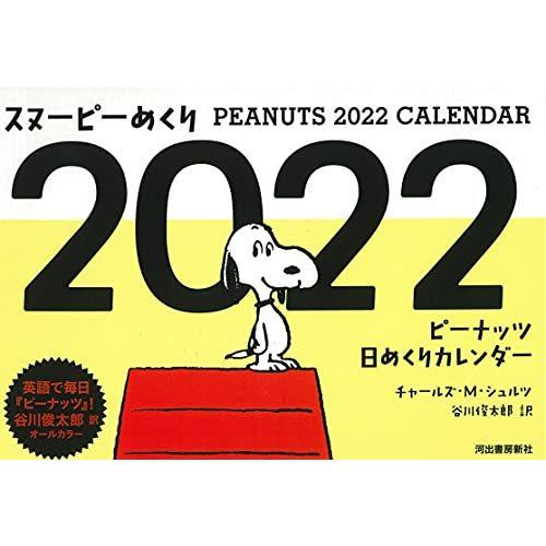 送料無料 スヌーピーめくり22 ピーナッツ日めくりカレンダー カレンダー Grebfe40fa グッドリバーショップ 通販 Yahoo ショッピング