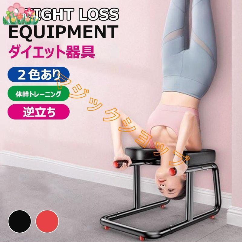 ダイエット器具 体幹トレーニング ヨガ用品 シェープアップ エクササイズ パイプ椅子 パイプイス ピラティス ダイエット 逆立ち 倒立 ヨガチェア 倒立椅子 補助 ダイエット器具 体幹トレーニング ヨガ用品 シェープアップ