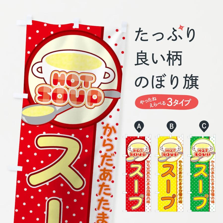 のぼり旗 スープ | 