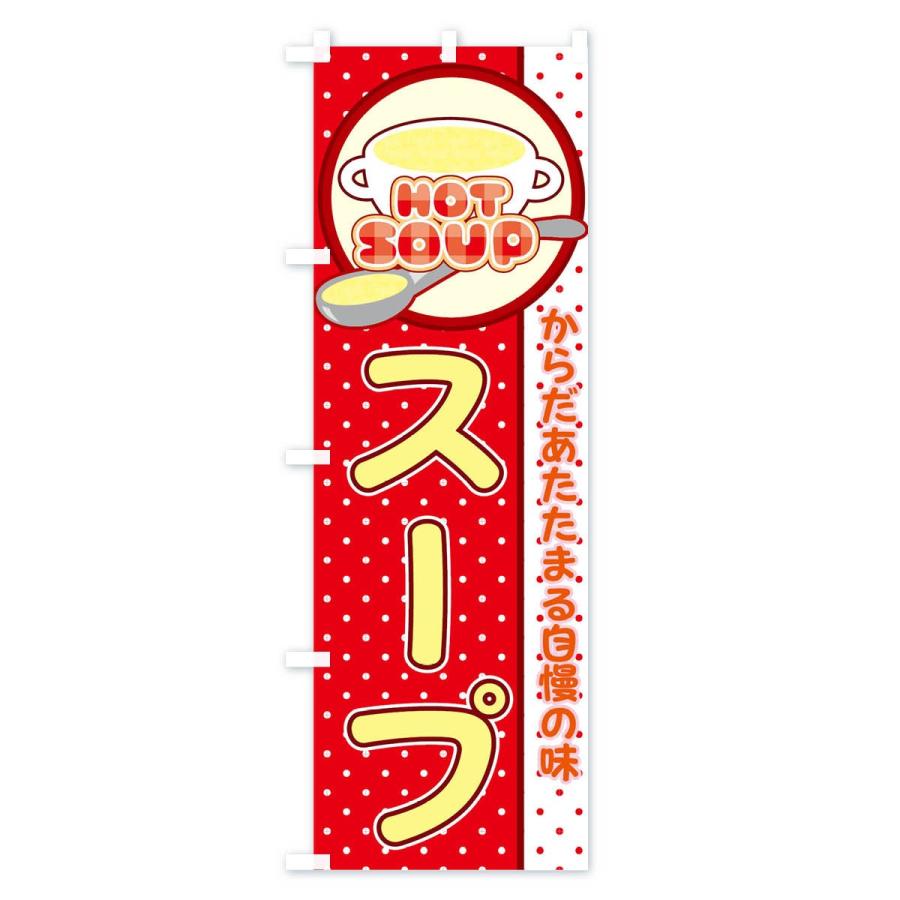 のぼり旗 スープ |  | 01