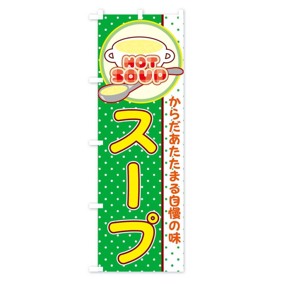 のぼり旗 スープ |  | 03