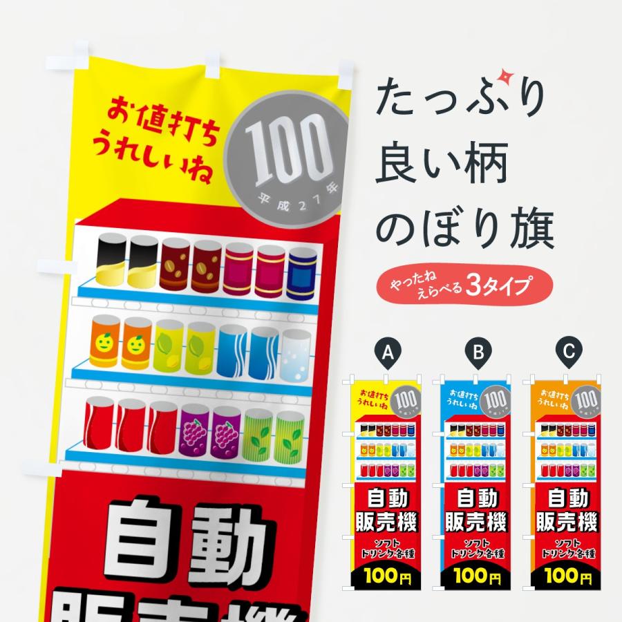 のぼり旗 自動販売機ソフトドリンク100円 : のぼり旗 グッズプロ
