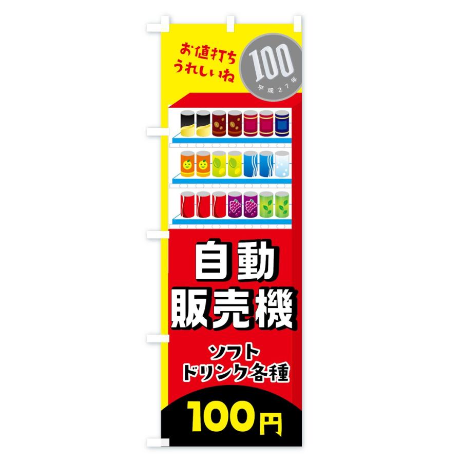 のぼり旗 自動販売機ソフトドリンク100円 : のぼり旗 グッズプロ