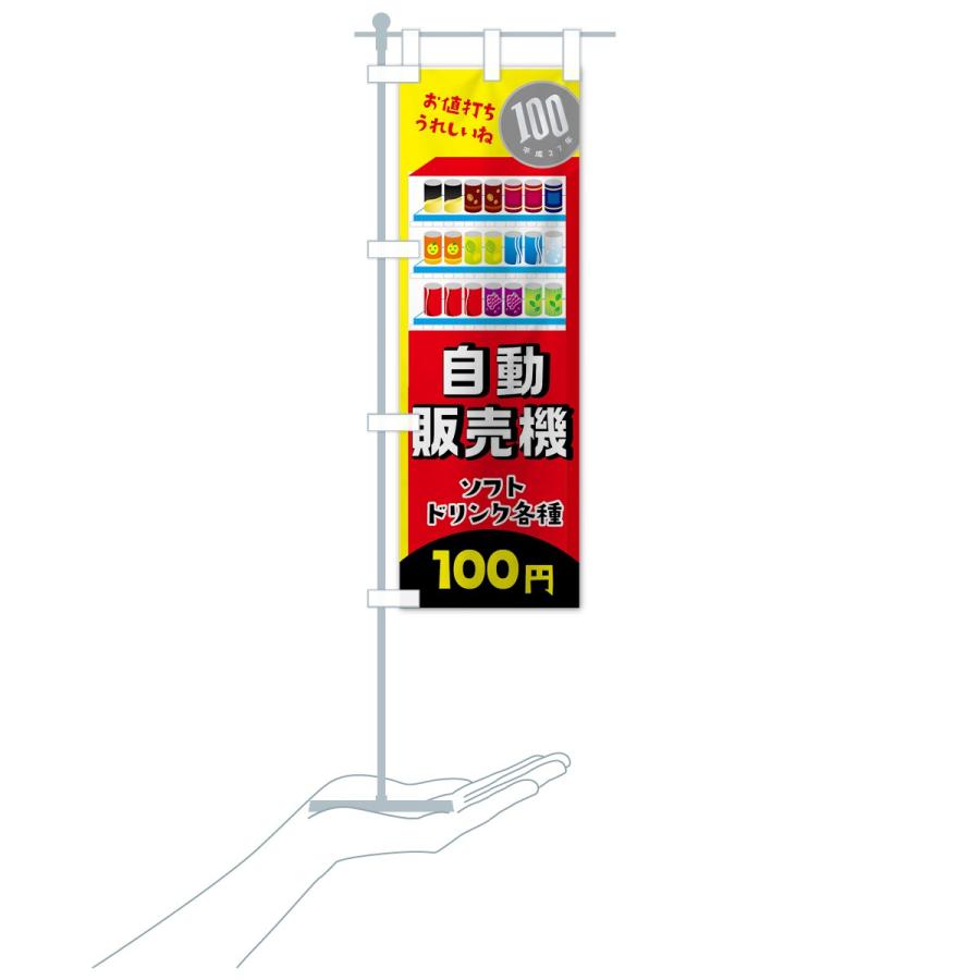 のぼり旗 自動販売機ソフトドリンク100円 : のぼり旗 グッズプロ