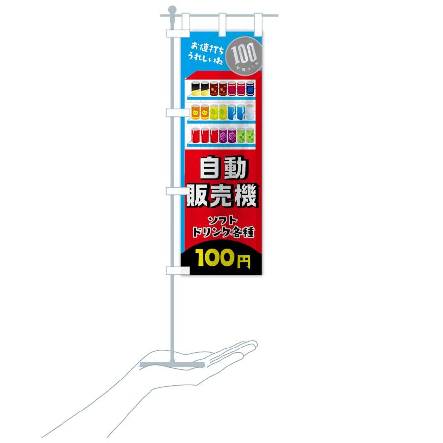 のぼり旗 自動販売機ソフトドリンク100円 : のぼり旗 グッズプロ