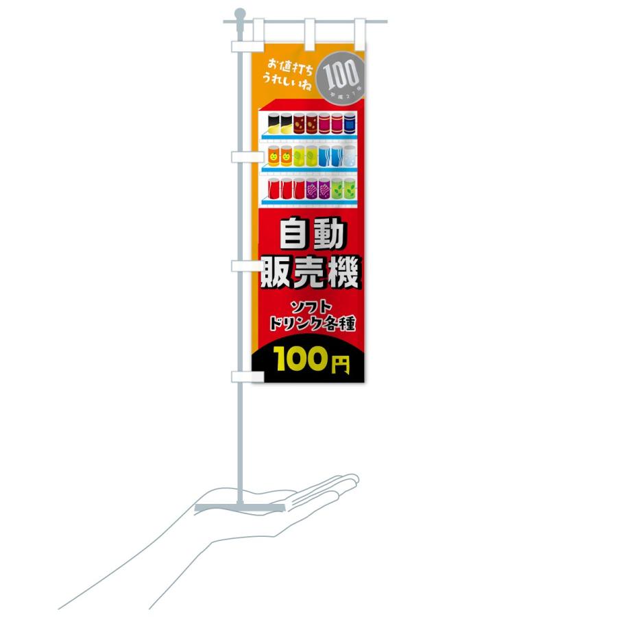 のぼり旗 自動販売機ソフトドリンク100円 : のぼり旗 グッズプロ