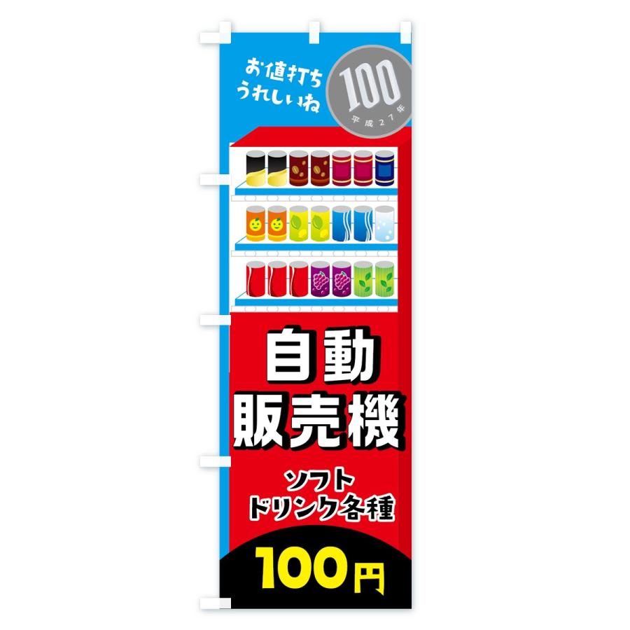 のぼり旗 自動販売機ソフトドリンク100円 : のぼり旗 グッズプロ