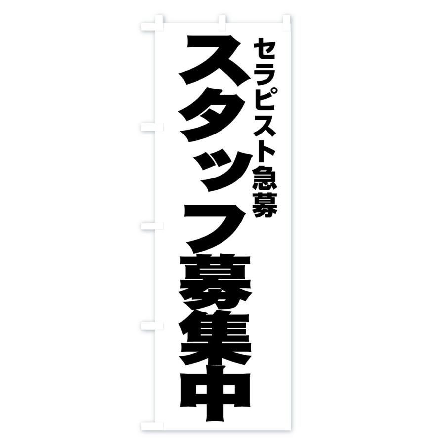のぼり旗 セラピスト急募｜goods-pro｜02