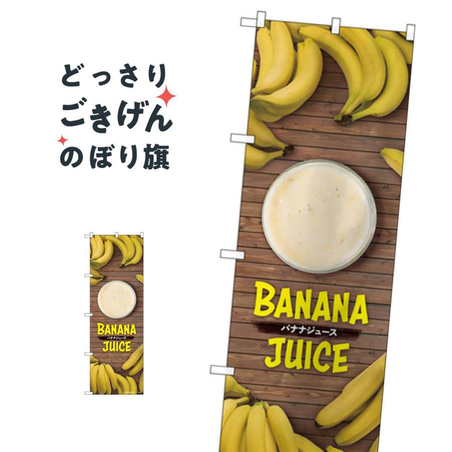 バナナジュース のぼり旗 Tr 127 005t のぼり旗 グッズプロ 通販 Yahoo ショッピング