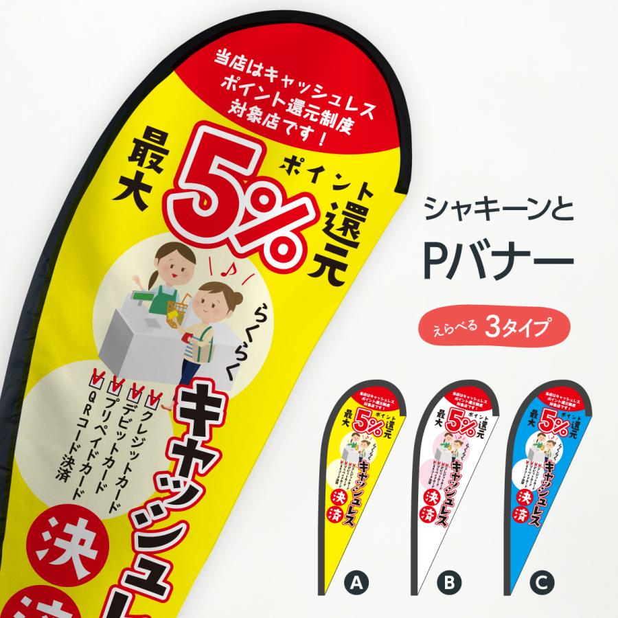 キャッシュレス決済5%ポイント還元 Pバナー : のぼり旗 グッズ キャッシュレス決済5%ポイント還元 Pバナー : のぼり旗 グッズ