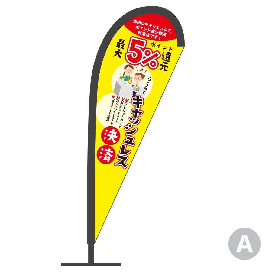 キャッシュレス決済5%ポイント還元 Pバナー : のぼり旗 グッズプロ