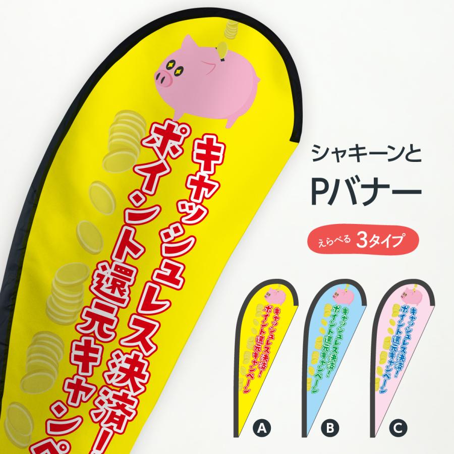 キャッシュレス決済 Pバナー｜goods-pro