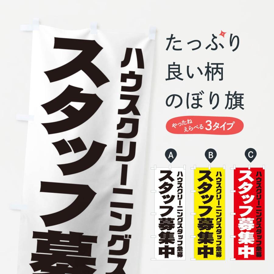 のぼり旗 ハウスクリーニングスタッフ急募｜goods-pro