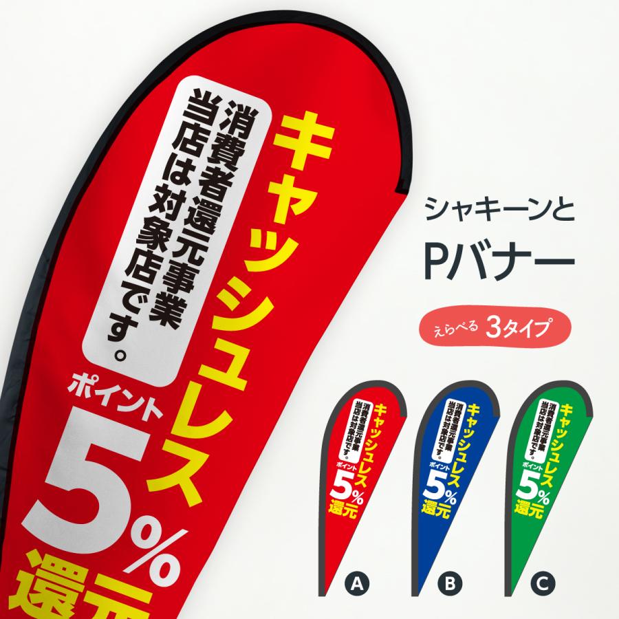 キャッシュレス消費者還元事業対象店 Pバナー : のぼり旗 グッズプロ - 通販 - Yahoo!ショッピング