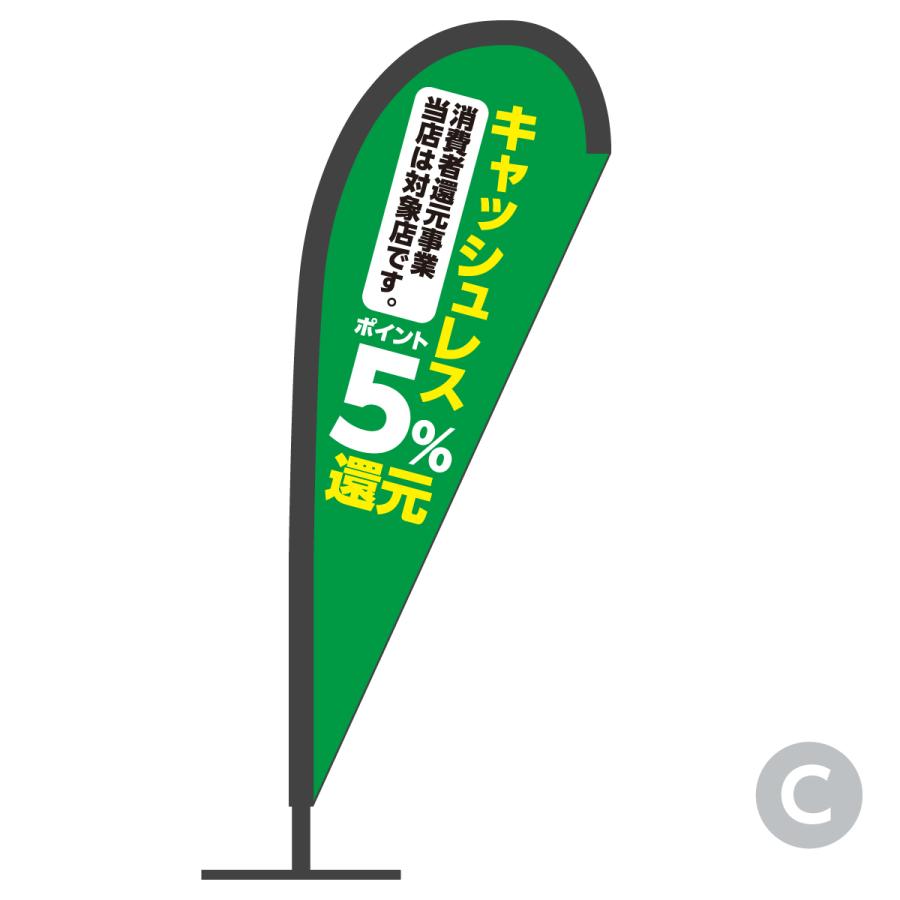 キャッシュレス消費者還元事業対象店 Pバナー : のぼり旗 グッズプロ - 通販 - Yahoo!ショッピング