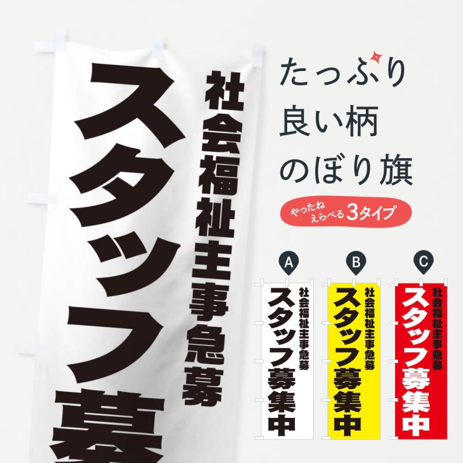 のぼり旗 社会福祉主事スタッフ急募｜goods-pro