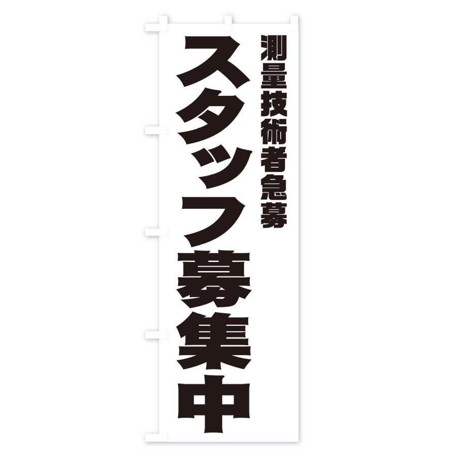 のぼり旗 測量技術者スタッフ急募｜goods-pro｜02