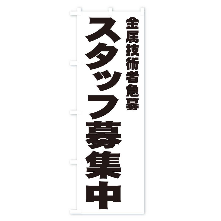 のぼり旗 金属技術者スタッフ急募｜goods-pro｜02