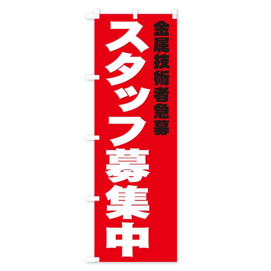 のぼり旗 金属技術者スタッフ急募｜goods-pro｜04