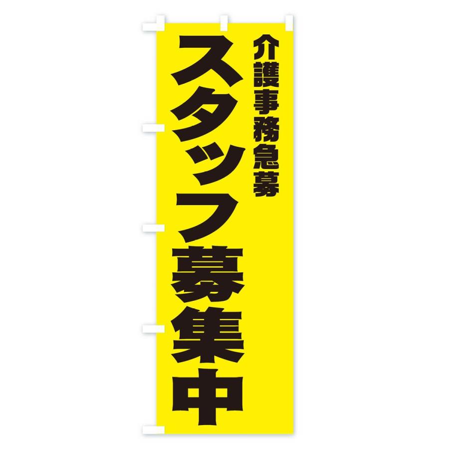 のぼり旗 介護事務スタッフ急募｜goods-pro｜03