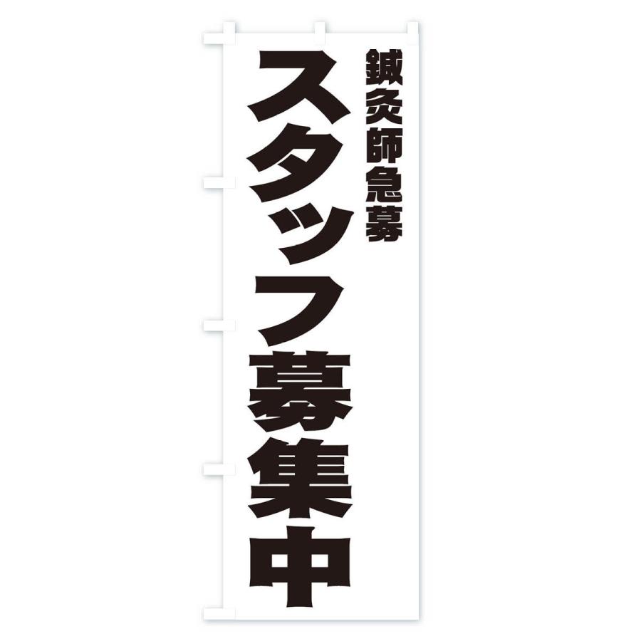 のぼり旗 鍼灸師スタッフ急募｜goods-pro｜02
