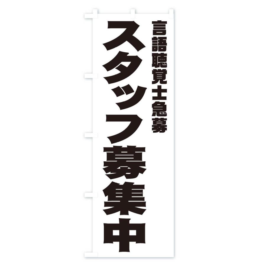 のぼり旗 言語聴覚士スタッフ急募｜goods-pro｜02