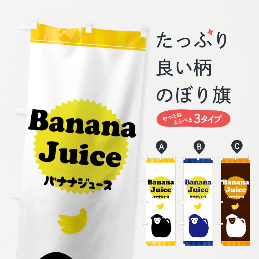 のぼり旗 バナナジュース 00e9 のぼり旗 グッズプロ 通販 Yahoo ショッピング