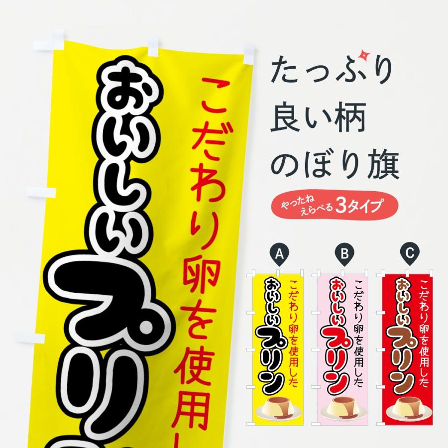 のぼり旗 おいしいプリン | 