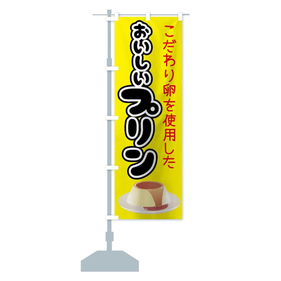のぼり旗 おいしいプリン |  | 12
