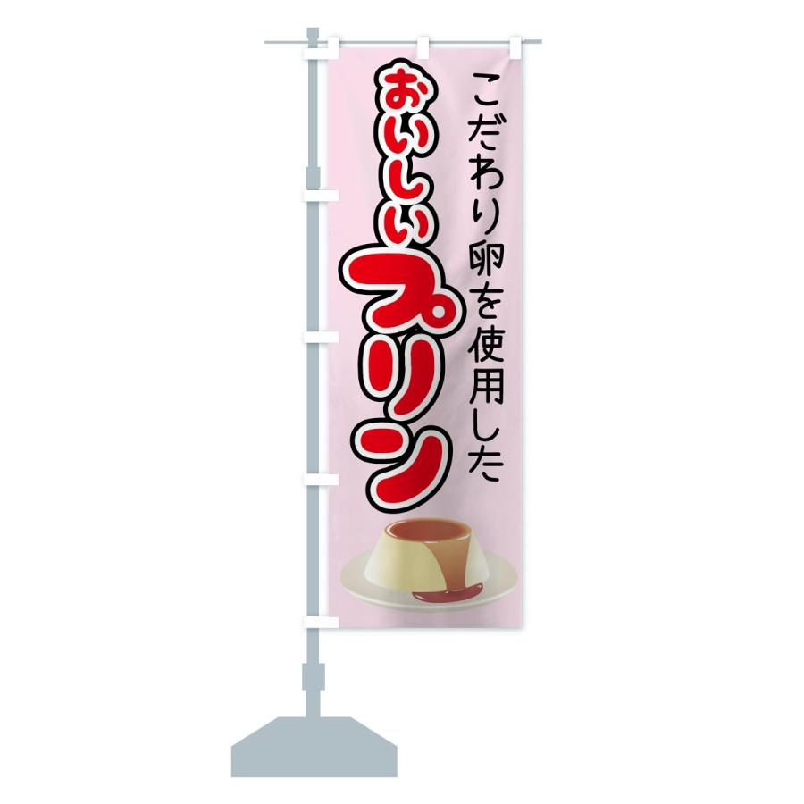 のぼり旗 おいしいプリン |  | 13