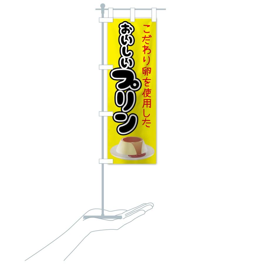 のぼり旗 おいしいプリン |  | 15