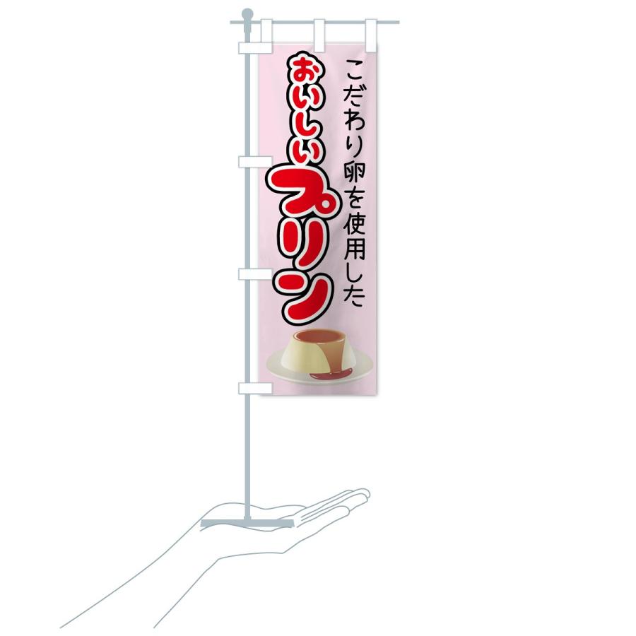 のぼり旗 おいしいプリン |  | 16