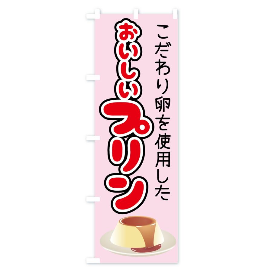 のぼり旗 おいしいプリン |  | 02