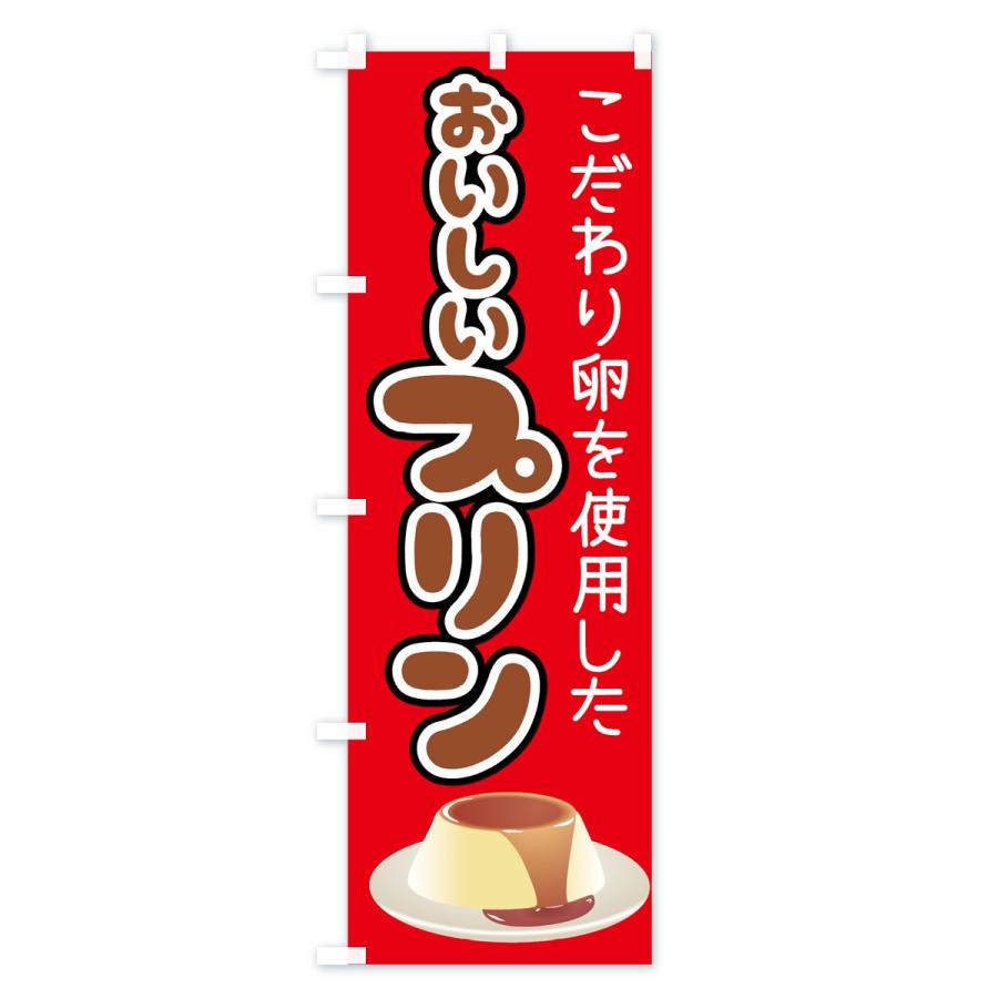 のぼり旗 おいしいプリン |  | 03