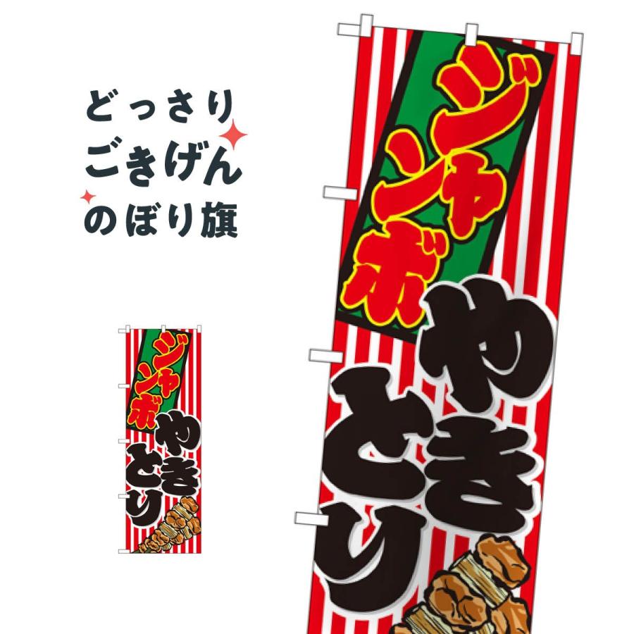 ジャンボやきとり のぼり旗 1346 : のぼり旗 グッズプロ - 通販