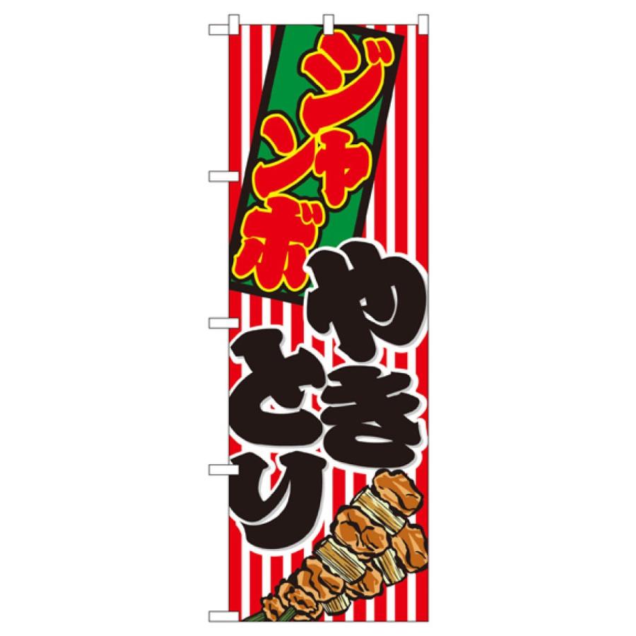 ジャンボやきとり のぼり旗 1346 : のぼり旗 グッズプロ - 通販