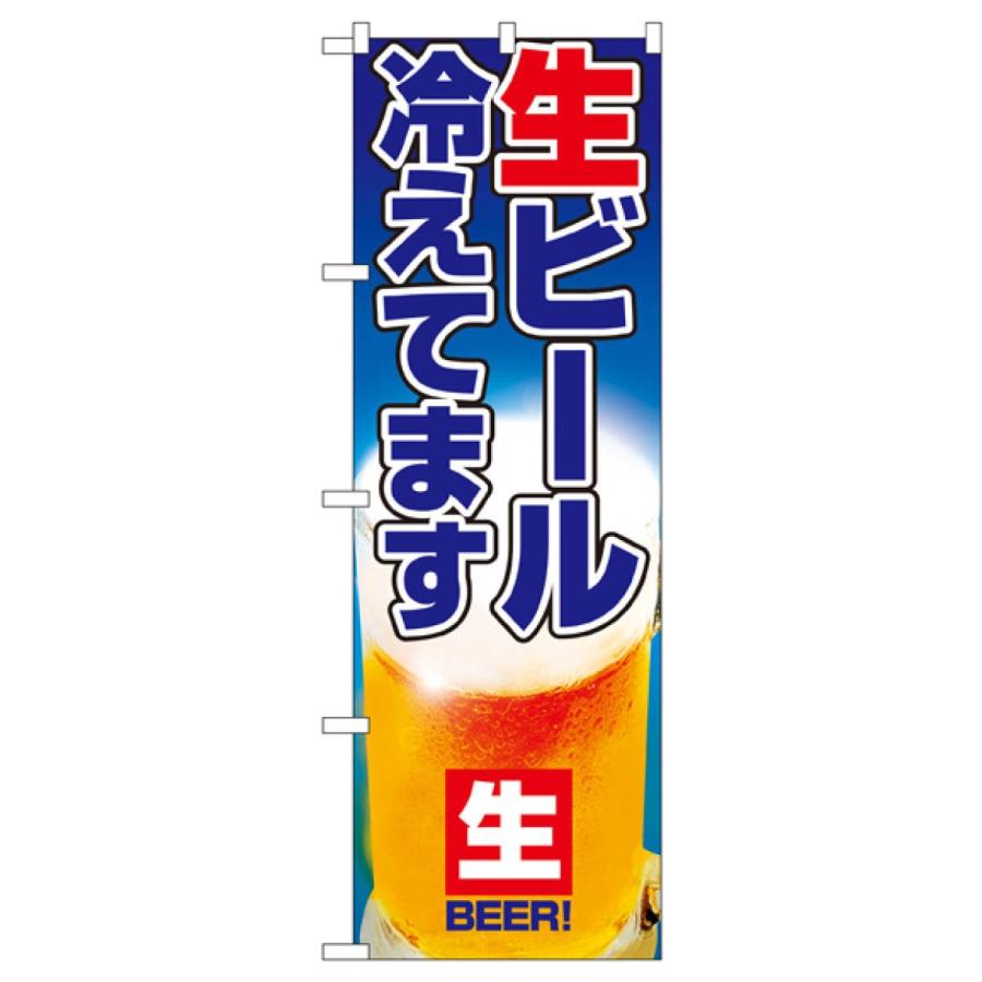 生ビール冷えてます のぼり旗 1357｜goods-pro｜02