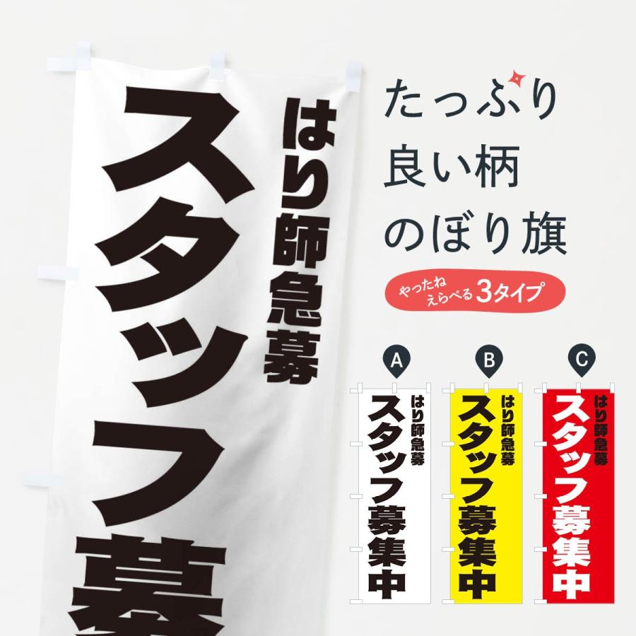 のぼり旗 はり師スタッフ急募｜goods-pro