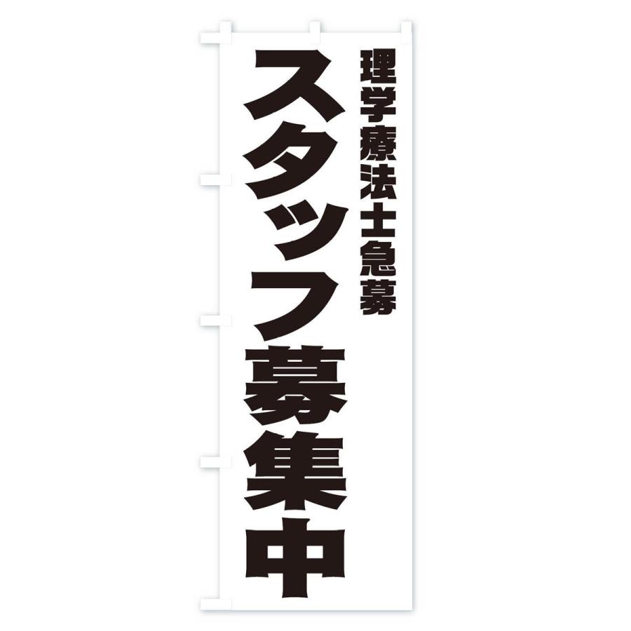 のぼり旗 理学療法士スタッフ急募｜goods-pro｜02