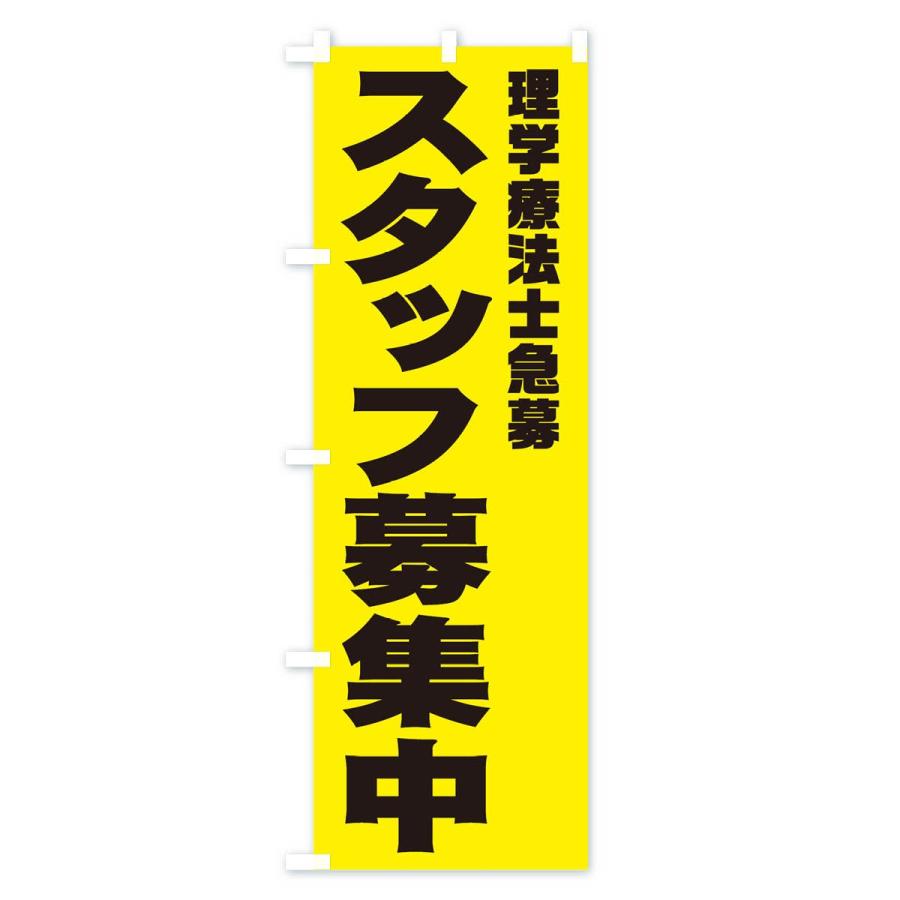 のぼり旗 理学療法士スタッフ急募｜goods-pro｜03